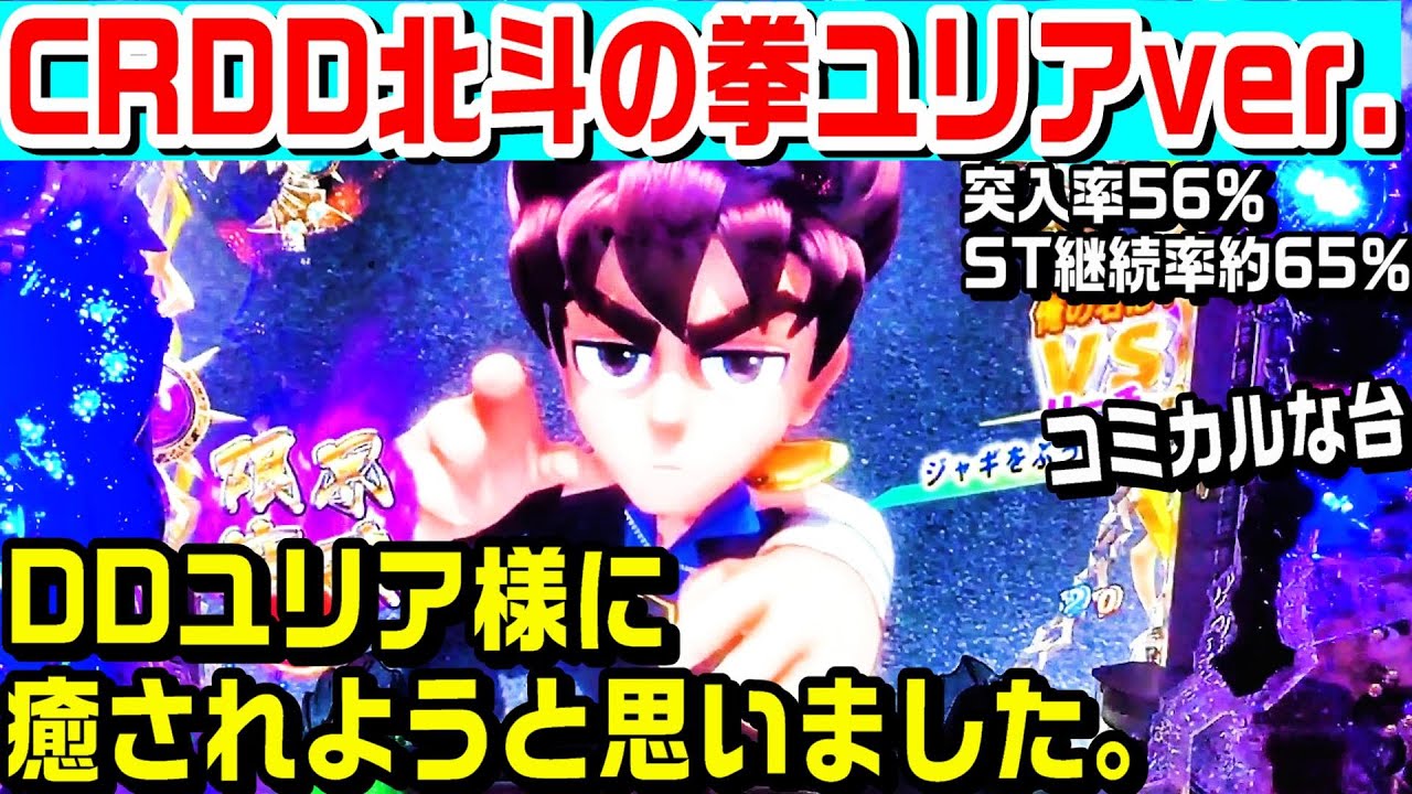CRDD北斗の拳ユリア甘デジ！DDユリア様に癒されようと思いました