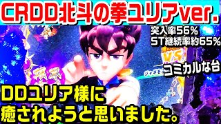 CRDD北斗の拳ユリア甘デジ！DDユリア様に癒されようと思いました