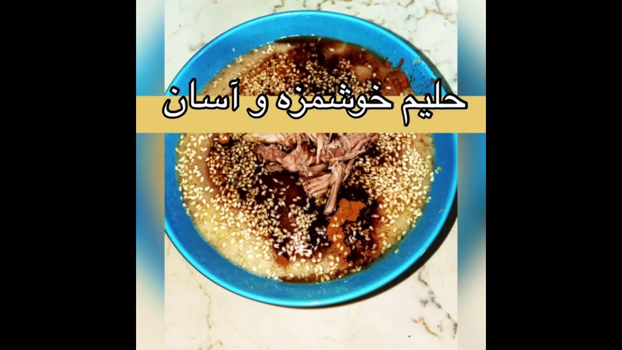 Persian Porridge حليم خشمزه و اسان