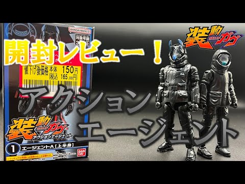 開封レビュー！装動 アクションエージェントA＆B！【装動 仮面