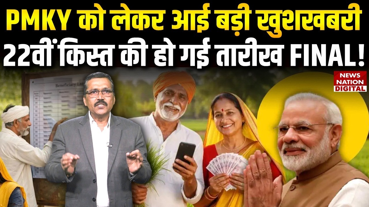 PM Kisan Update: Big good news about PMKY, the date of the 22nd installment has been finalized!