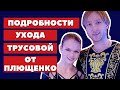 Подробности ухода Трусовой от Плющенко