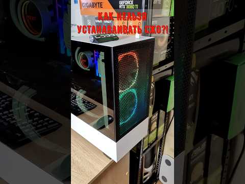 КАК НЕЛЬЗЯ УСТАНАВЛИВАТЬ СЖО?! На примере моего пк за 150К из 2020