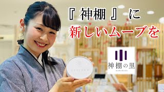 『 神棚の里 』さんの店内さんぽ - 神棚に新たなムーブメントを -