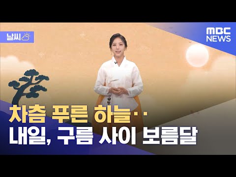 [날씨] 차츰 푸른 하늘‥내일, 구름 사이 보름달 (2023.09.28/12MBC뉴스)