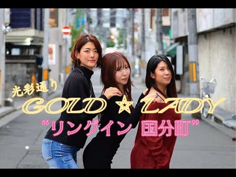 リングイン国分町／光彩通り GOLD☆LADY