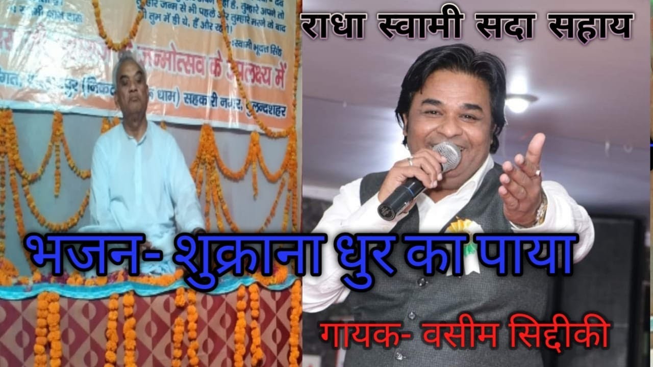 शुक्राना धूर का पाया,गायक-वसीम सिद्दीकी जी’,सतगुरु धाम आश्रम,बुलंदशहर,उत्तर प्रदेश-203150