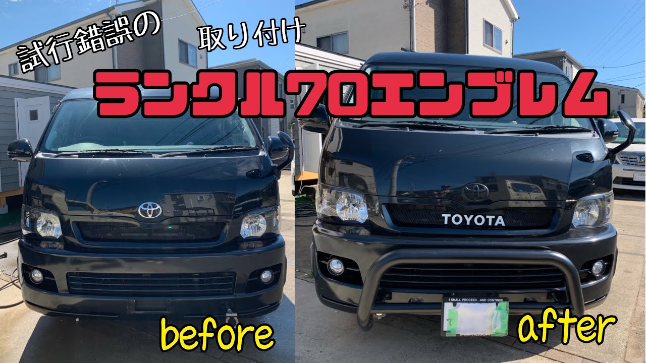 TOYOTAエンブレム取り付けとバンパーガード取り付けでハイエースカスタム！ランクル70エンブレム流用。RAV4、ランクル、プロボックス、ハイラックス、プラドにも人気