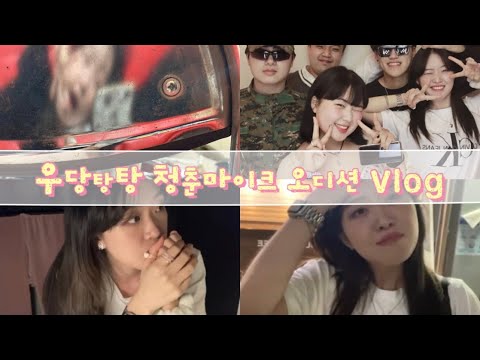 [VLOG] 청춘마이크 2차 오디션/전주 당일치기 브이로그