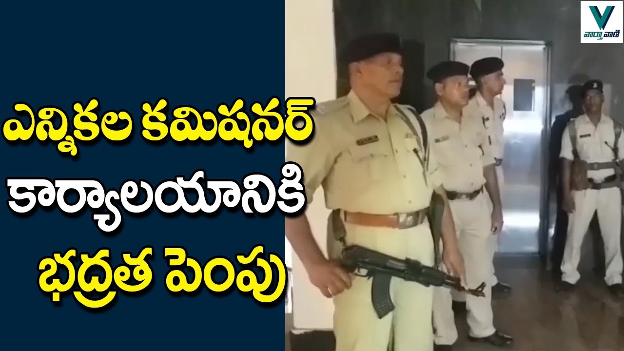 High Security For AP Election Commissioner Ramesh Kumar | Telugu News | Vaartha Vaani
