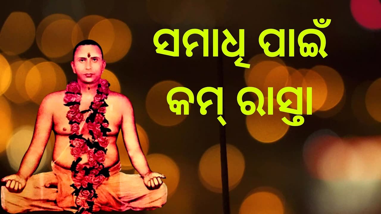 ସମାଧି ପାଇଁ କମ୍ ରାସ୍ତା || ସୁବର୍ଣ୍ଣ ମୁନି || Weekly Online SATSANG || MUNISAMAJ || YETRC, Shakuntalapur