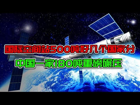 国际空间站500吨众多国家分，人均才几十吨，中国一家180吨重磅碾压【厉害了俺的国】