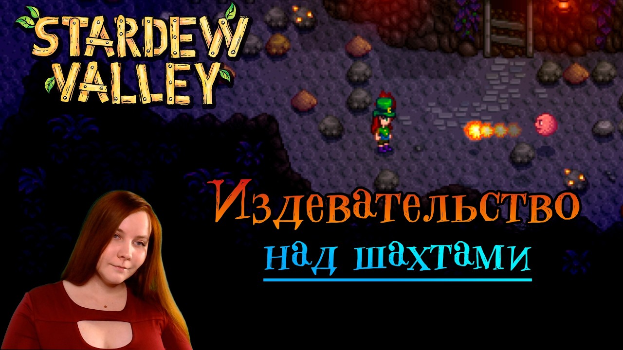 Издевательство над шахтами | Stardew Valley [16]