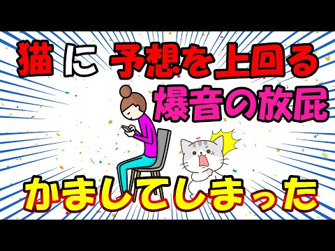 【2ch面白いスレ/ほのぼのスレ】猫に予想を上回る爆音の放屁をかましてしまった【ゆっくり解説】