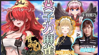 【雀魂】#女子力麻雀 　お笑い力じゃないぞ！！【因幡はねる/日向藍子/千羽黒乃/レイン・パターソン/にじさんじ】