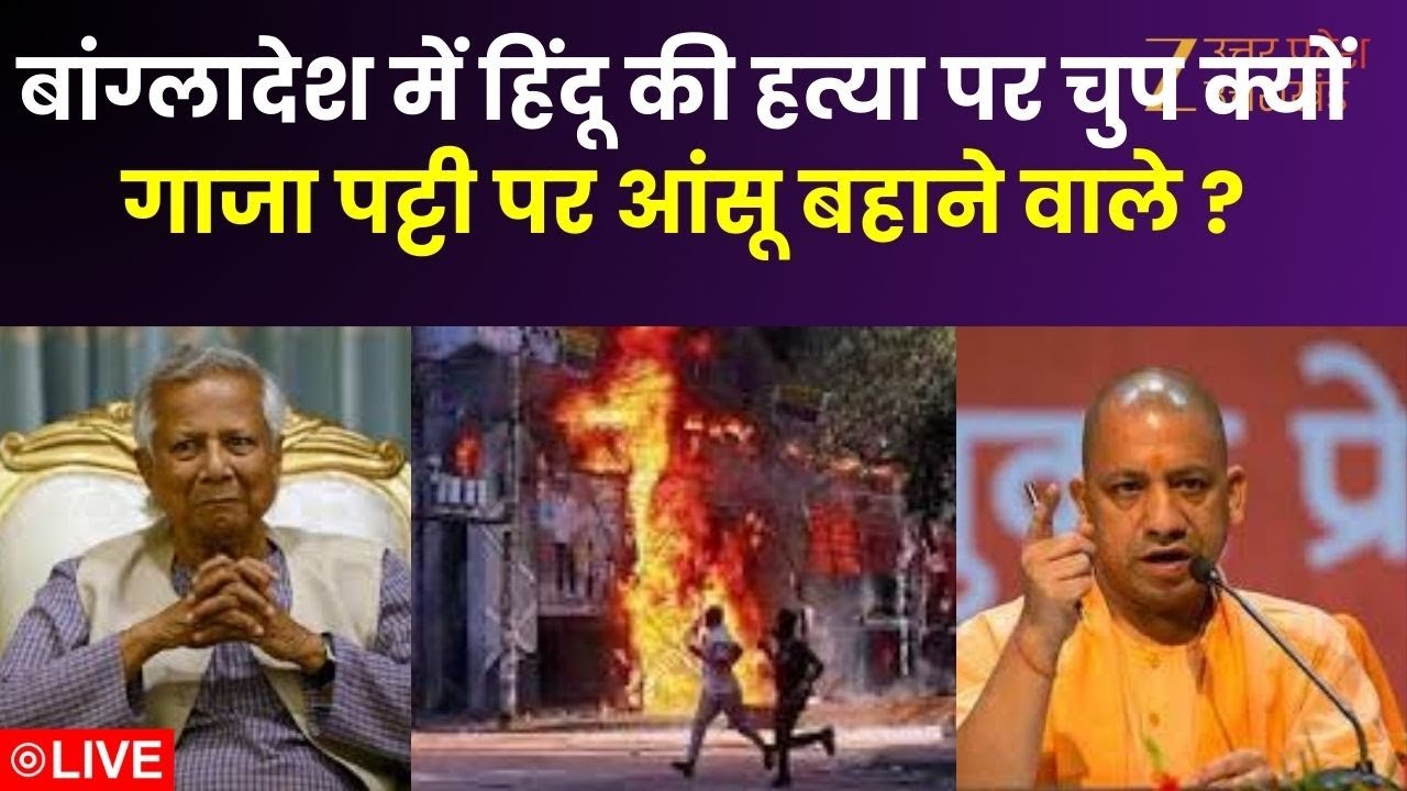 Bangladesh में हिंदू की हत्या पर चुप क्यों गाजा पट्टी पर आंसू बहाने वाले ? | CM Yogi | Violence |