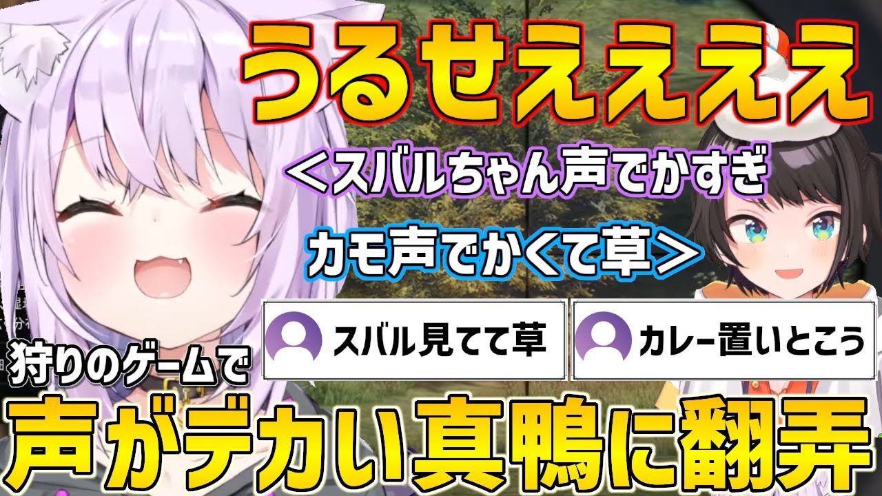 狩りのゲームで声がデカすぎるマガモ(スバル)に翻弄されパニックになるおかゆんｗ【ホロライブ/猫又おかゆ/大空スバル/theHunter/切り抜き】
