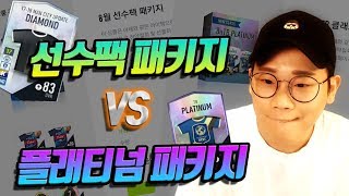 150만원으로 선수팩 패키지 VS 플래티넘 패키지 이득 철저히 비교한다!! 어떤게 더 좋냐?!!