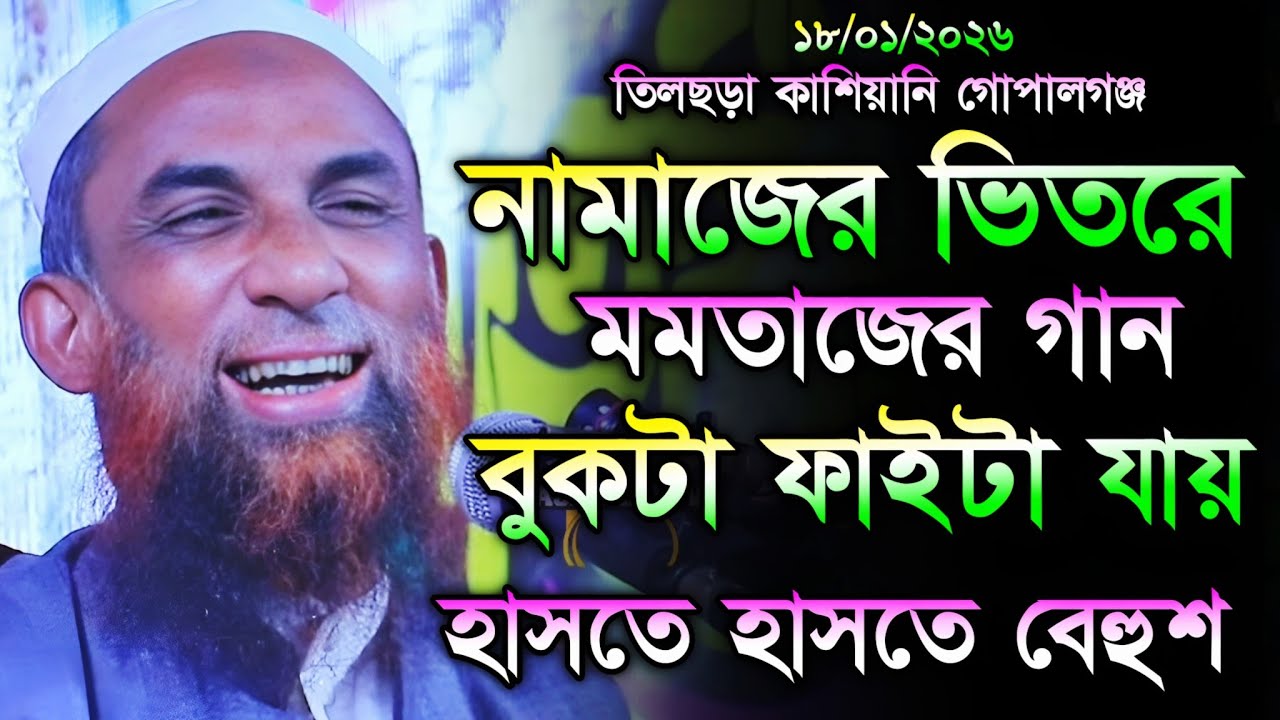 নামাজের ভিতর মমতাজের গান বুকটা ফাইটা যায় হাসি থামান। maulana nasir uddin juktibad gopalgong waz 2026