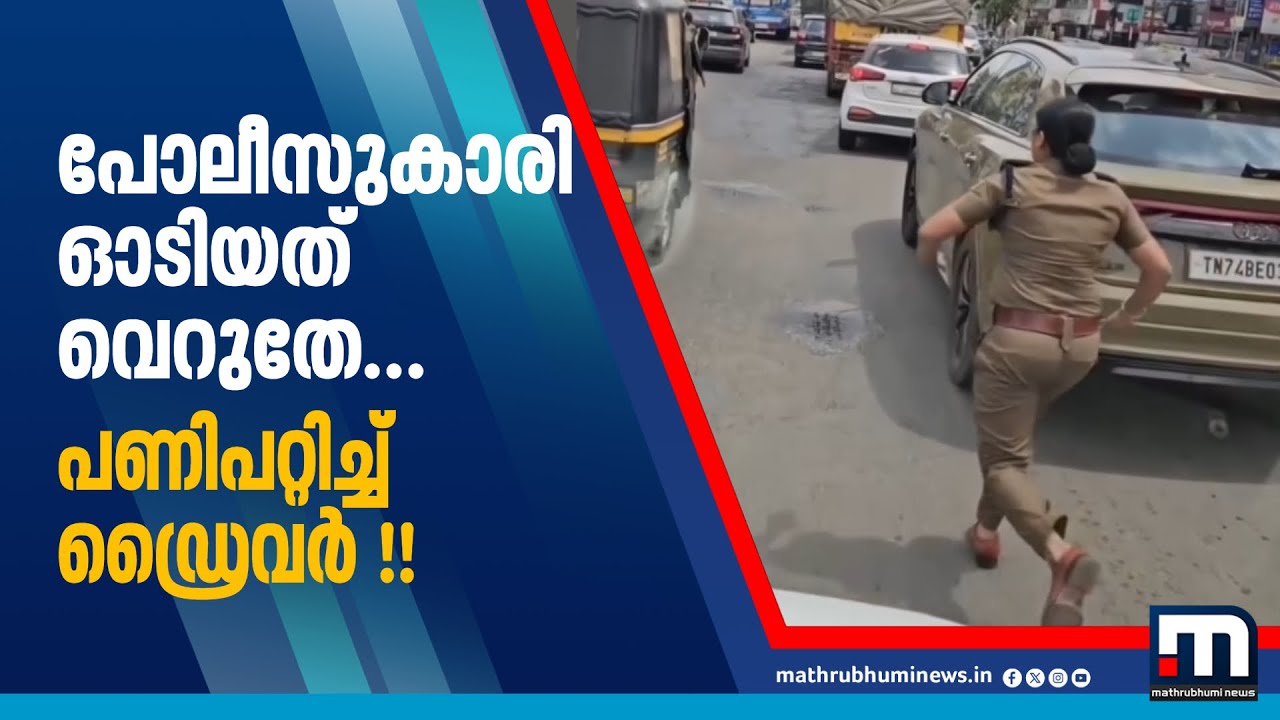 ആംബുലൻസിന് വഴിയൊരുക്കാൻ പോലീസുകാരി ഓടിയത് വെറുതേ!! പണിപറ്റിച്ചത് ഡ്രൈവർ | Police | MVD | Thrissur