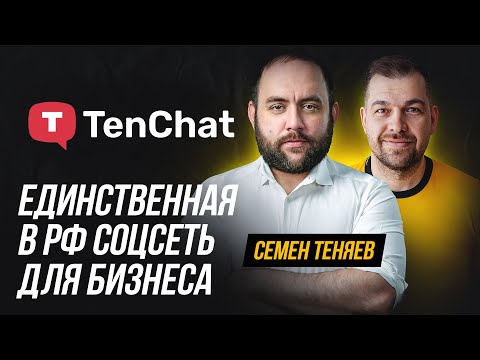 Первая соцсеть для предпринимателей TenChat | Семен Теняев про социальную сеть для работы и бизнеса