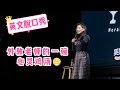 Norah英文脱口秀 Standup【Unforgettable Lesson】