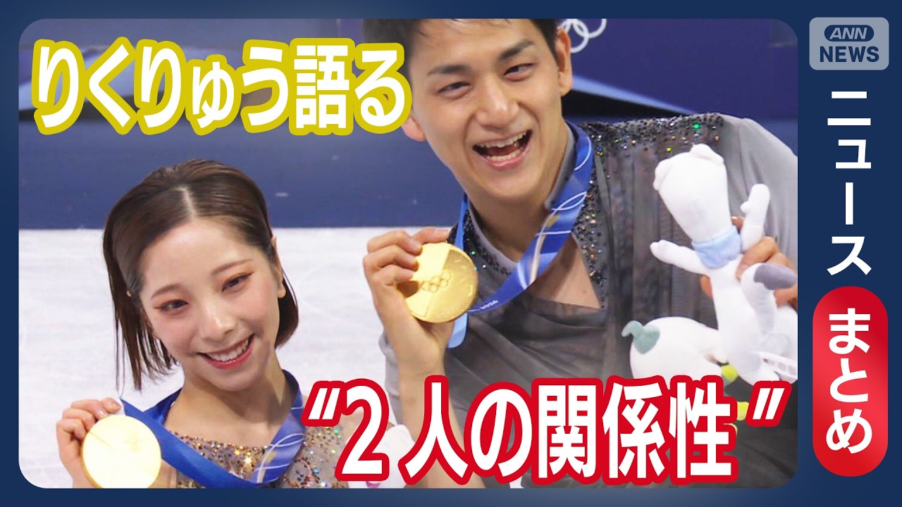 【りくりゅう】“2人の関係性”は 「帰ったら乾杯」大ボーナスも｜ミラノ・コルティナ五輪 フィギュアスケートペア 金メダル【ニュースまとめ】(2026年2月17～25日) ANN/テレ朝 LIVE