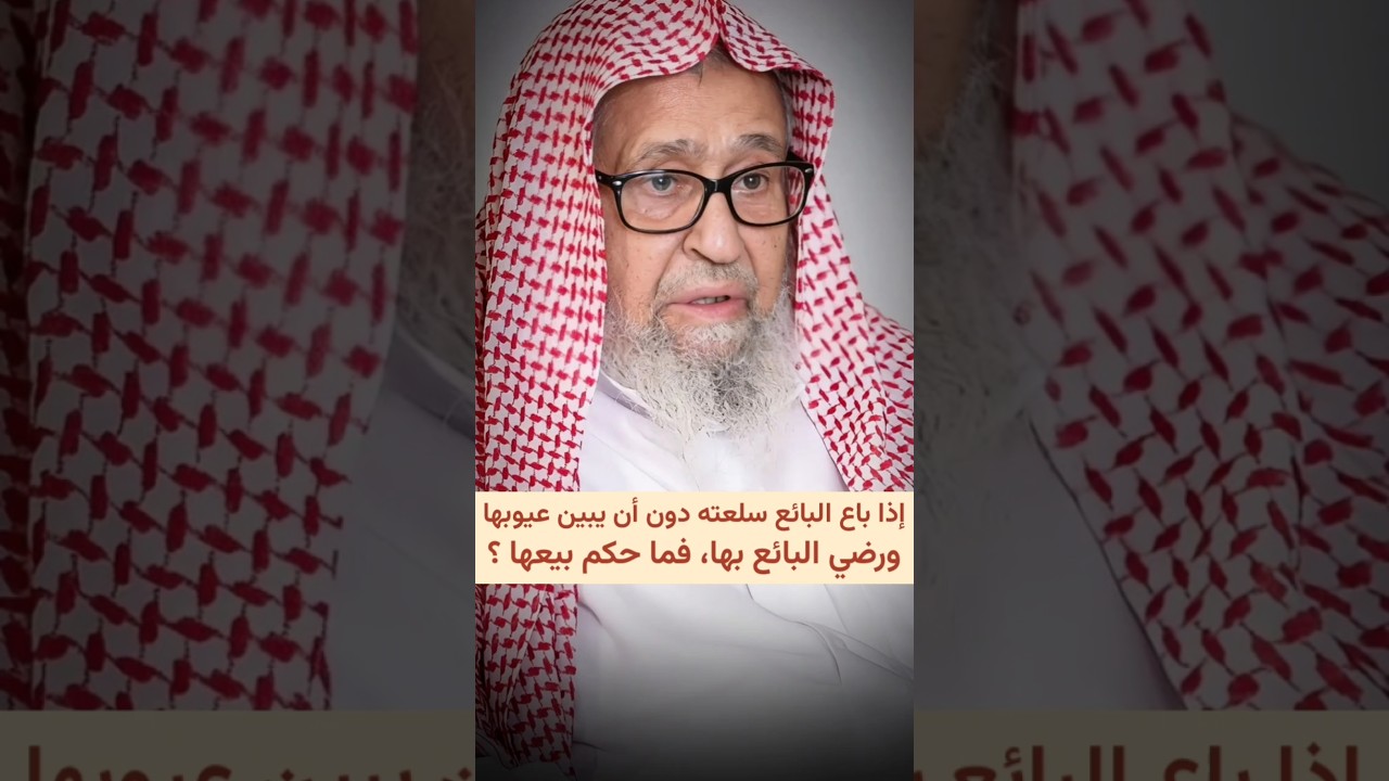 إذا باع البائع سلعته دون أن يبين عيوبها ورضي البائع بها، فما حكم بيعها ؟ | الشيخ صالح الفوزان