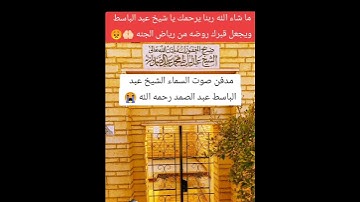 الشيخ عبد الباسط عبد الصمد/ إذا الشمس كورت /سورة التكوير