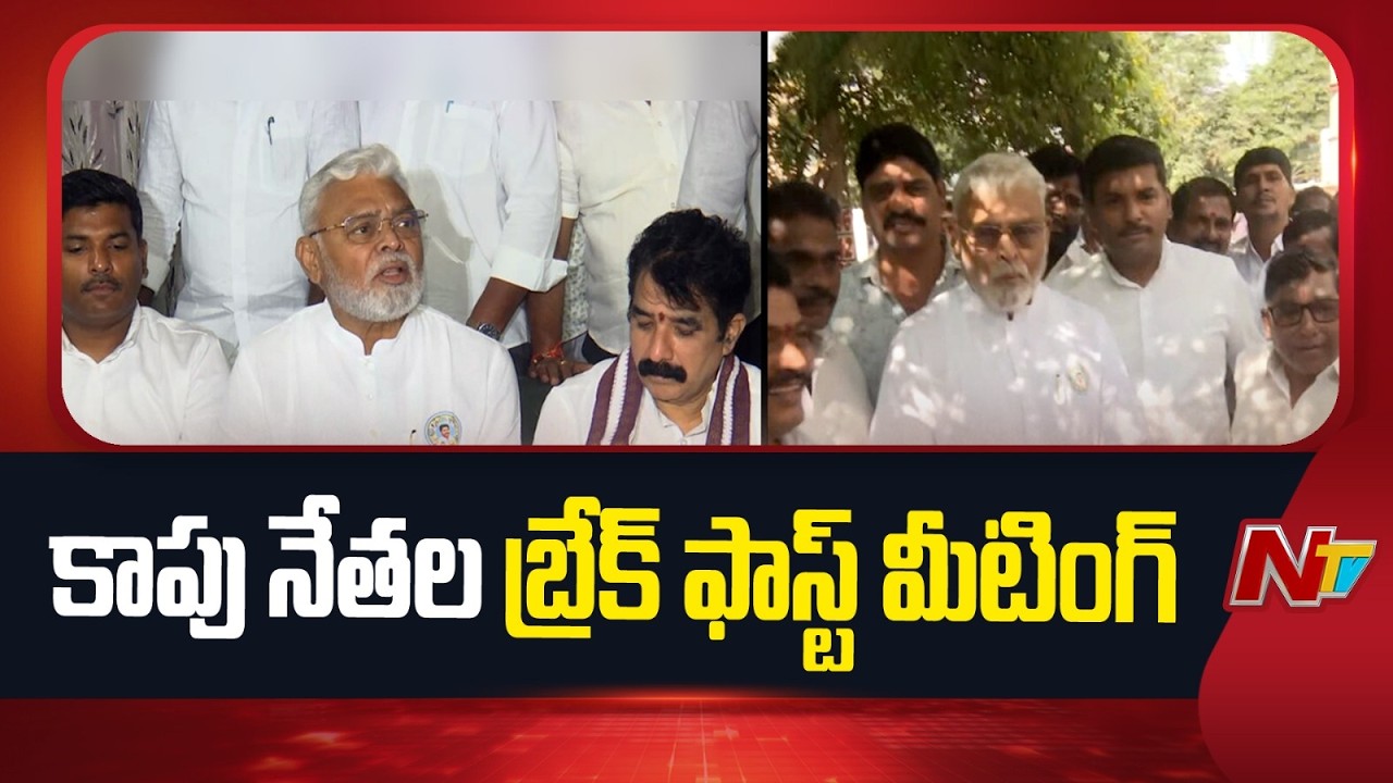 Kapu Leaders Breakfast Meeting : కాపు నేతల బ్రేక్ ఫాస్ట్ మీట్ లో అంబటి, అమర్నాథ్ | NTV Telugu