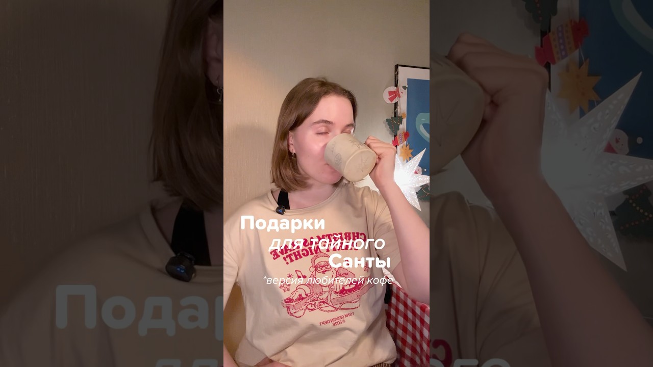 На случай, если вы вдруг оказались в чатике «Тайный Санта 2026»