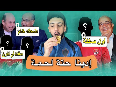 ادونا فروع زي النادي الاهلي رسمي ا أولى صفقات الاهلي تصريحات كارثة من احمد سليمان خفاجي