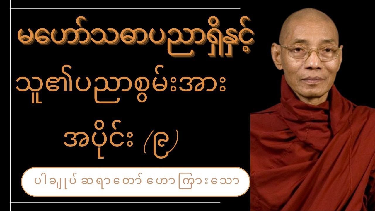 #မဟော်သဓာပညာရှိနှင့်သူ၏ပညာစွမ်းအားအပိုင်း(၉)