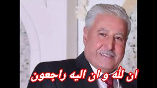 وفاة الممثل السوري فاروق الجمعات