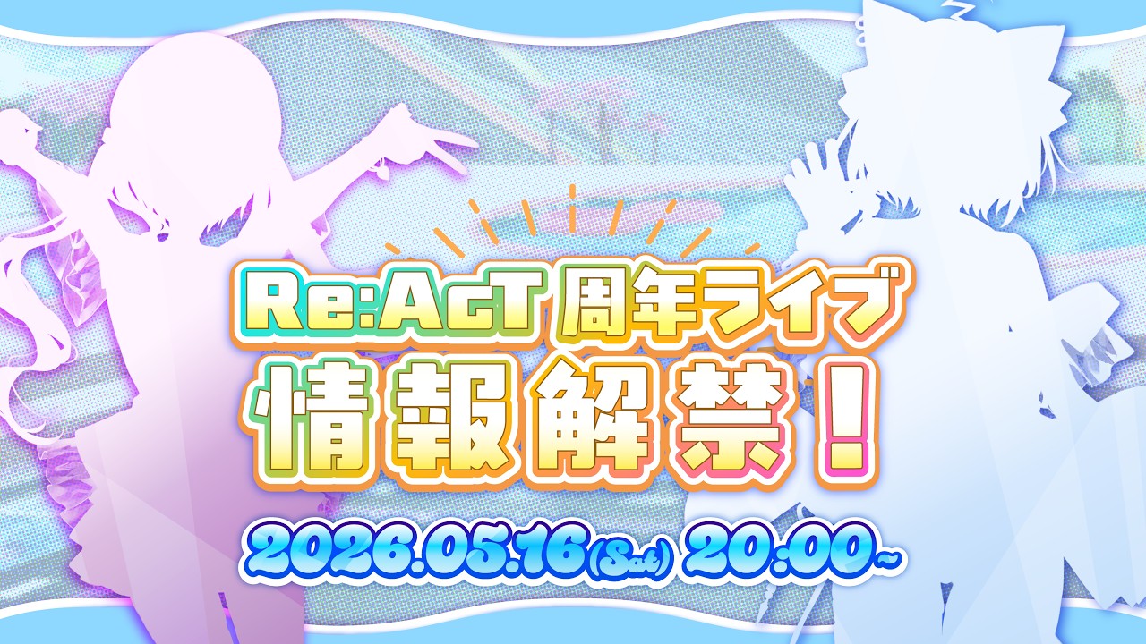 【 #リアクト夏フェス2026 】夏の全体ライブ情報大公開‼️【 #ねころまんさー 】