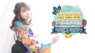 【卒業袴歳末SALE】卒業袴はもう決めた？【感染予防対策実施中　卒業式】