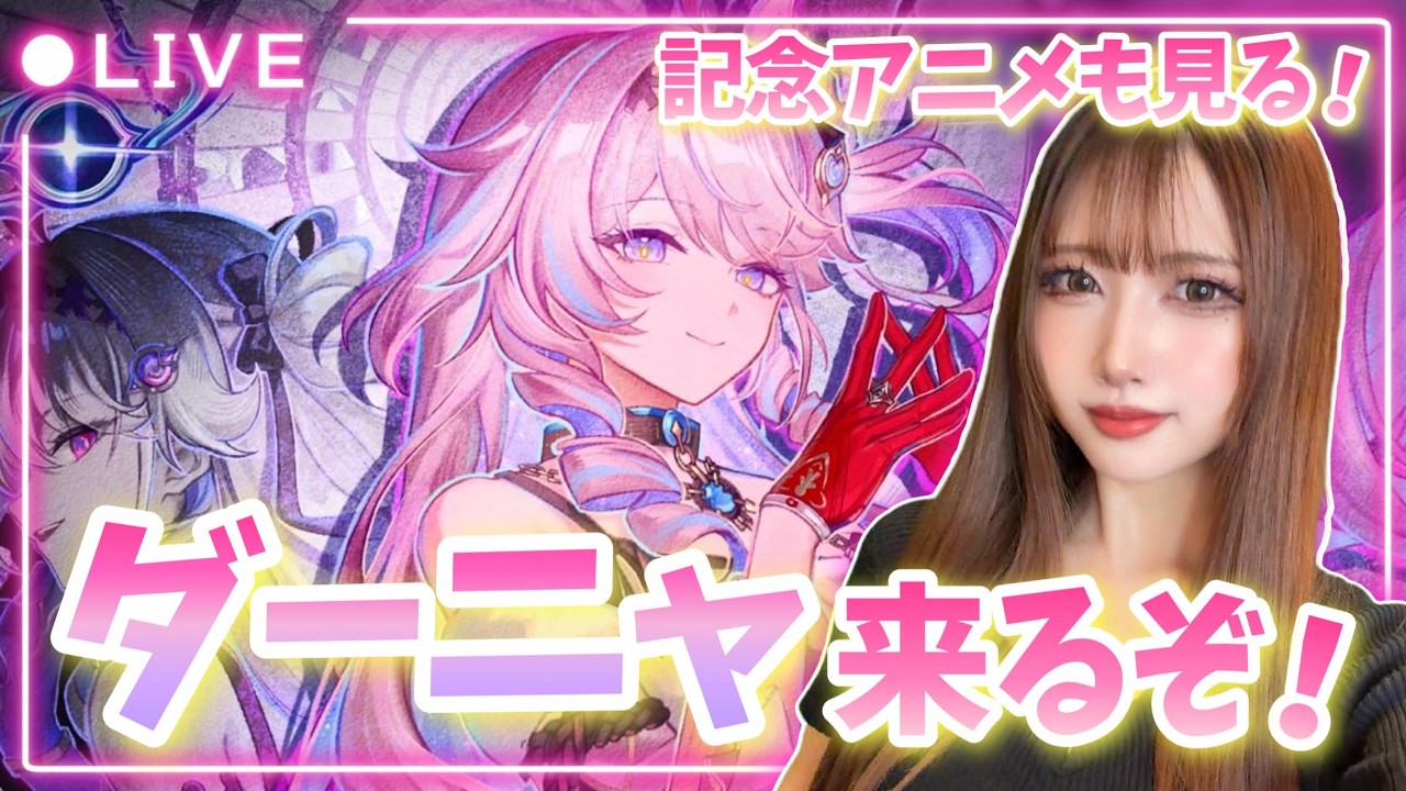 鳴潮】鳴潮Fesコス参加決定！ダーニャ新情報・記念アニメ見る&イベント 