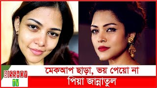 ন মকআপ লক নজর কডলন পয জননতল Peya Jannatul