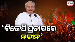 Assam CM Himanta Biswa Sarma: BJD Supremo Naveen Patnaik Campaigns For BJP in State!