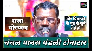 चंचल मानस परिवार  | Chanchal Manas pariwar l  टोनाटार | Tonatar 45