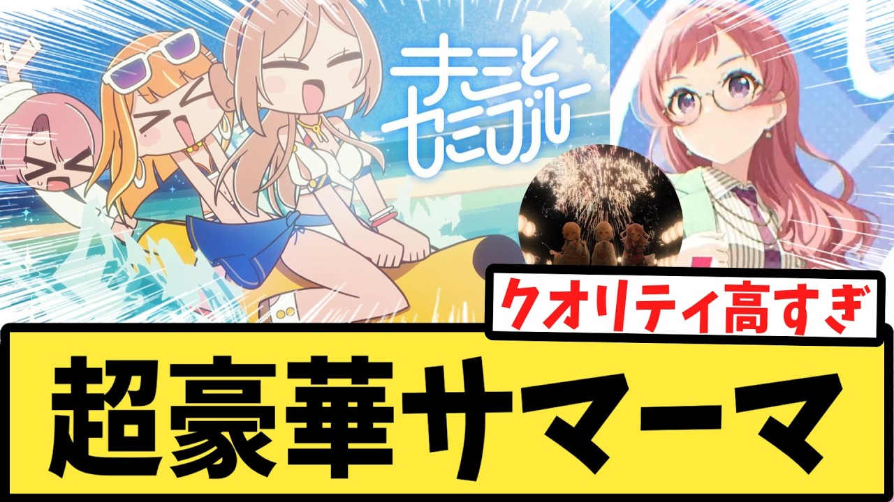 【学マス】超豪華MVにリメイクされたサマーマ＋αに歓喜するPたちの反応集【キミとセミブルー】【冠菊】【EGO】【学園アイドルマスター】