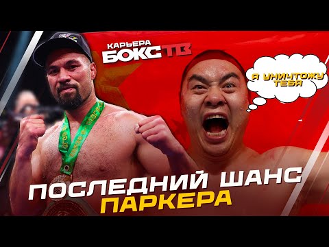 Сокрушительная МОЩЬ китайца против Джозефа Паркера — Чжан Чжилэй ЛЕГКО пройдет этот бой?