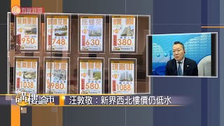 汪敦敬：明年二手樓市向好 - 20201228 - 透析樓市 - 有線新聞 CABLE News