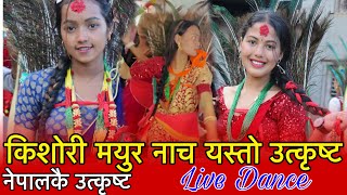 Live Mayur Naach महिलाहरुको मात्रै यसरि नच्ने गर्छन्...2021/2078