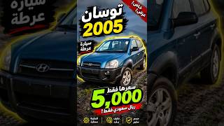 عرطه لبياع مشتري توسان 2005 #shorts