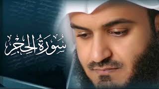 سورة الحجر كاملة بصوت الشيخ مشاري راشد العفاسي