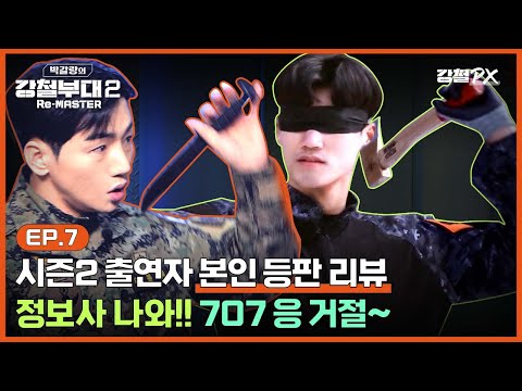 [#강철부대2 7화 리뷰] 뭔가 잘못된 강철부대 연합전(feat.하트시그널)+8화 스포 [박갈량의 강철부대2 Re-MASTER] Ep.7