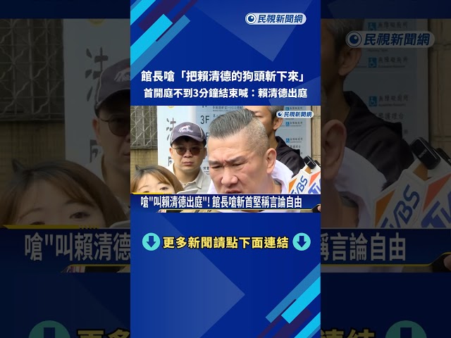斬首案首開庭 館長否認犯行喊"賴清德出庭"－民視新聞