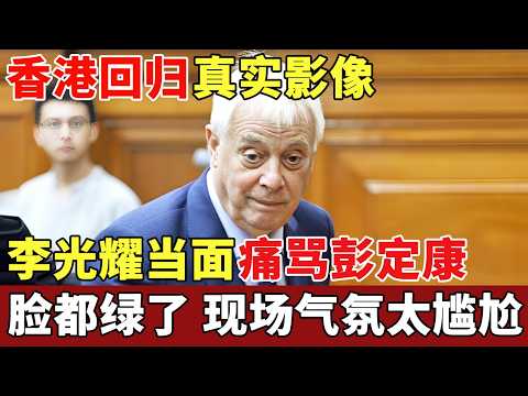 香港回归真实影像，李光耀当面痛骂彭定康，彭定康脸都绿了，现场气氛太尴尬【历史档案】