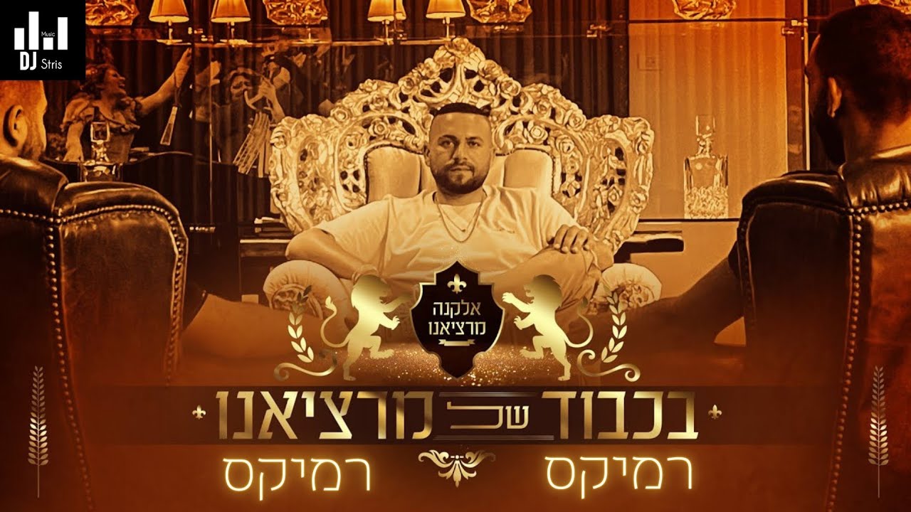 אלקנה מרציאנו - בכבוד של מרציאנו | רמיקס (דיג'יי סטריס מיוזיק | DJ STRIS_MUSIC)